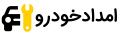 شرکت امداد خودرو