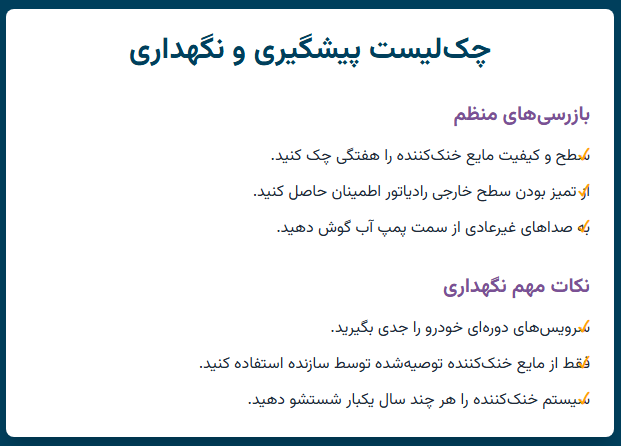 چکلیست پیشگیری و نگهداری از زیاد کار کردن فن ماشین
