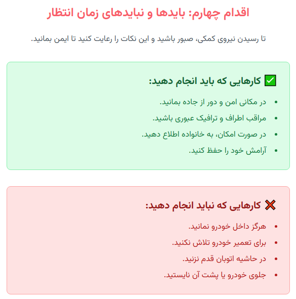 اقدام چهارم: بایدها و نبایدهای زمان انتظار