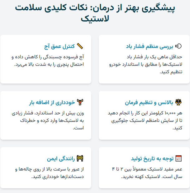 نکات کلیدی سلامت لاستیک
