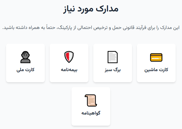 مدارک مورد نیاز برای حمل خودرو تصادفی