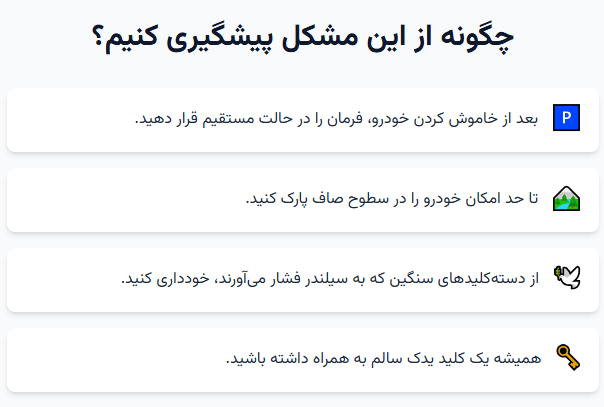 چگونه از مشکل قفل شدن فرمان پیشگیری کنیم؟ 