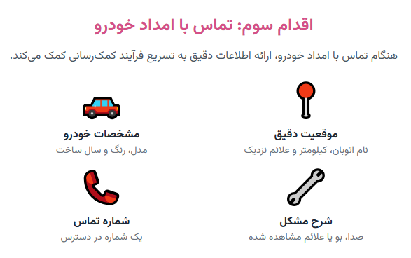 اقدام سوم: تماس با امداد خودرو