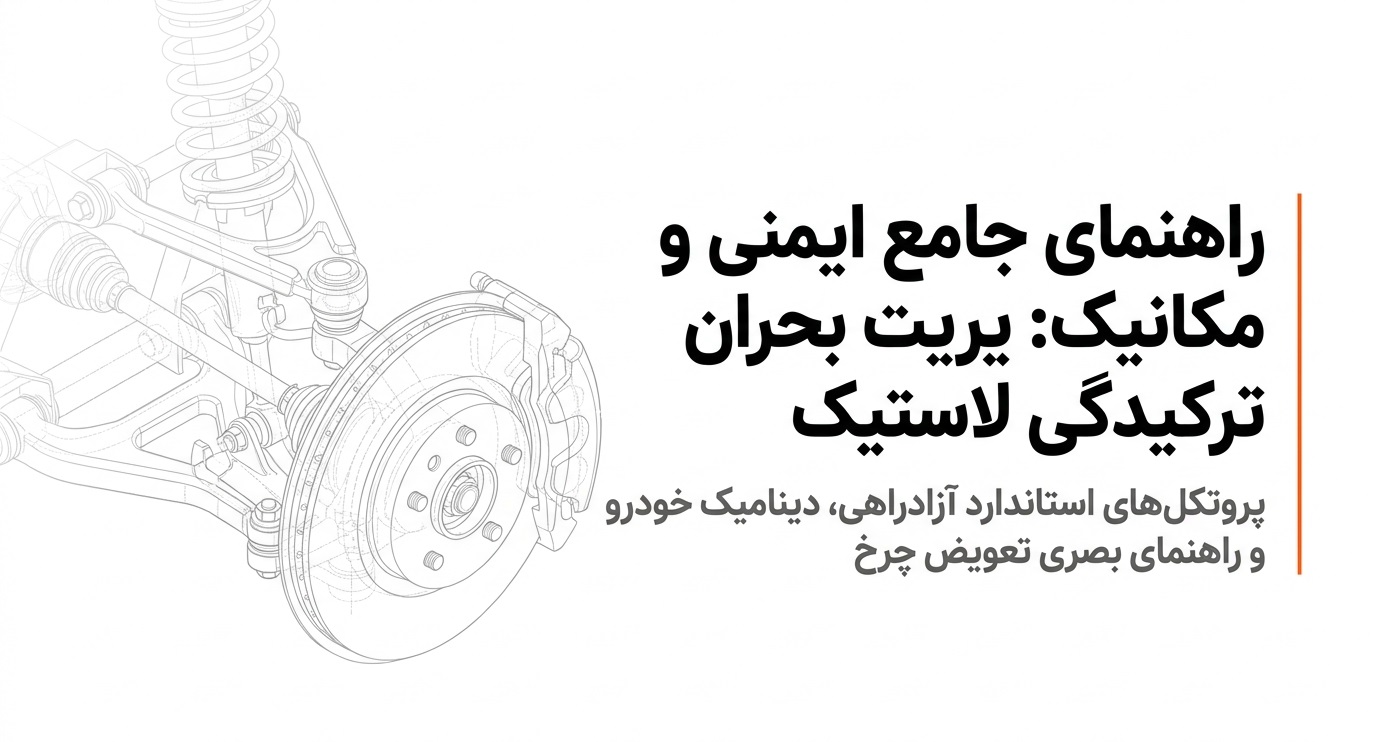 لاستیک ترکید؟ آموزش تصویری تعویض لاستیک در کنار اتوبان با بیشترین سطح ایمنی