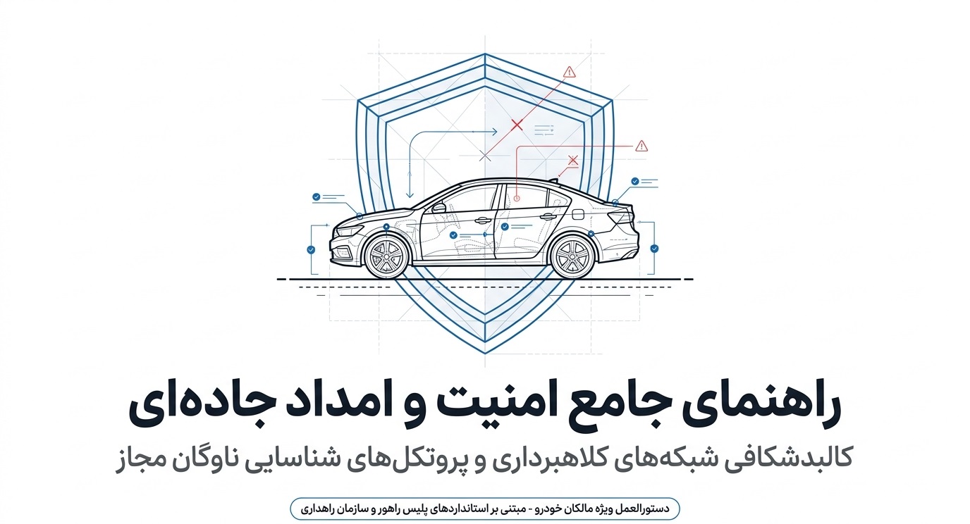 چگونه گول امدادخودروهای تقلبی در جاده را نخوریم؟ (۳ روش تشخیص امدادگر معتبر)