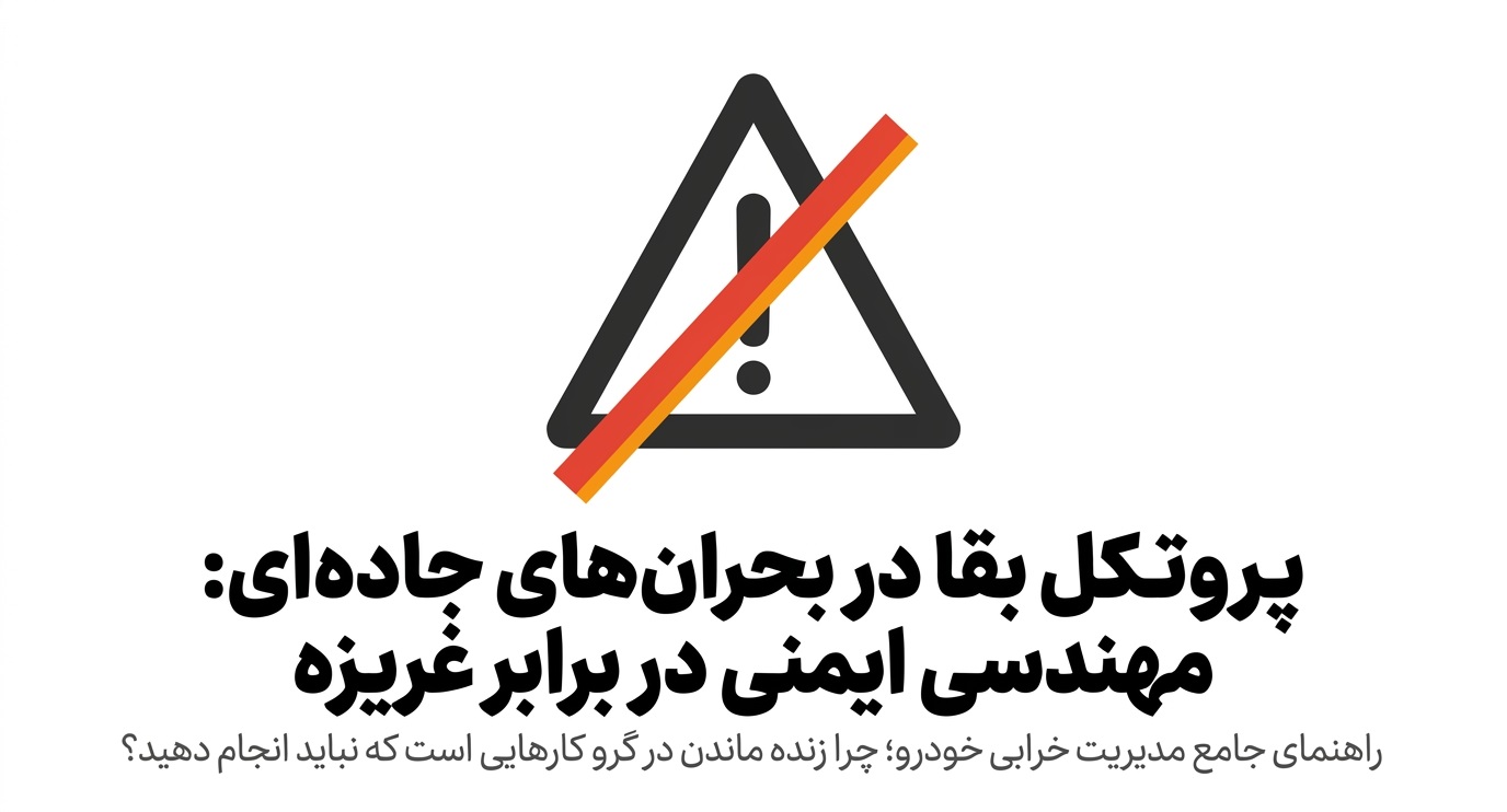 راهنمای قدم‌به‌قدم: وقتی در جاده گیر کردیم چه کارهایی را «هرگز» نباید انجام دهیم؟